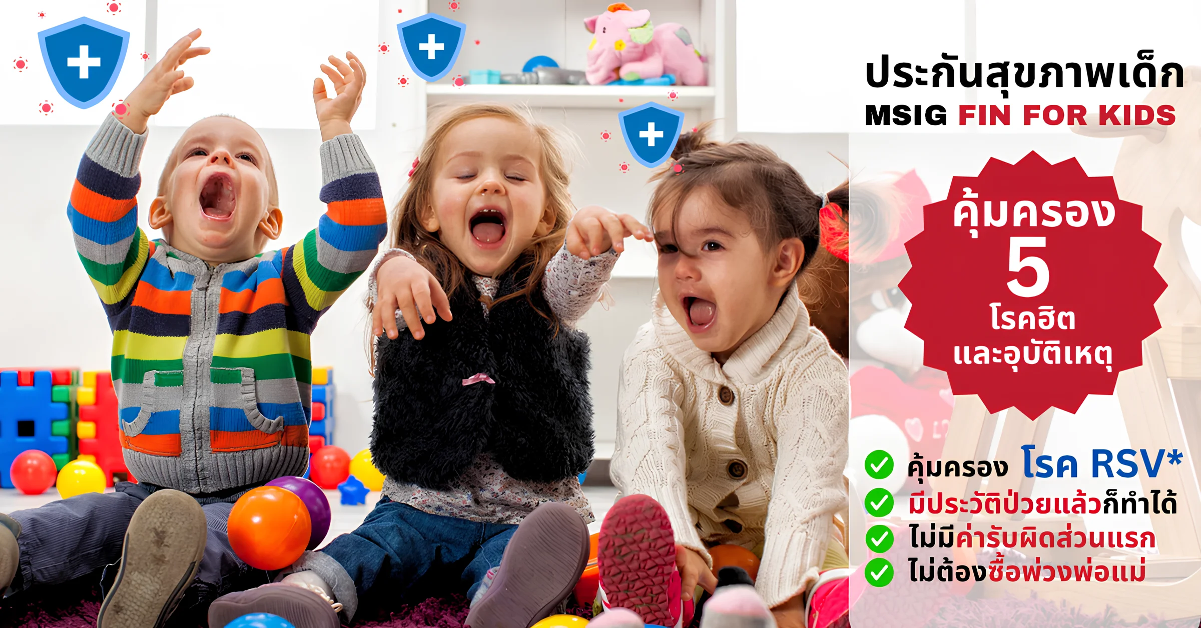 ประกันสุขภาพเด็ก MSIG | คุ้มครอง 5 โรคฮิต RSV ไม่ต้องตรวจสุขภาพ