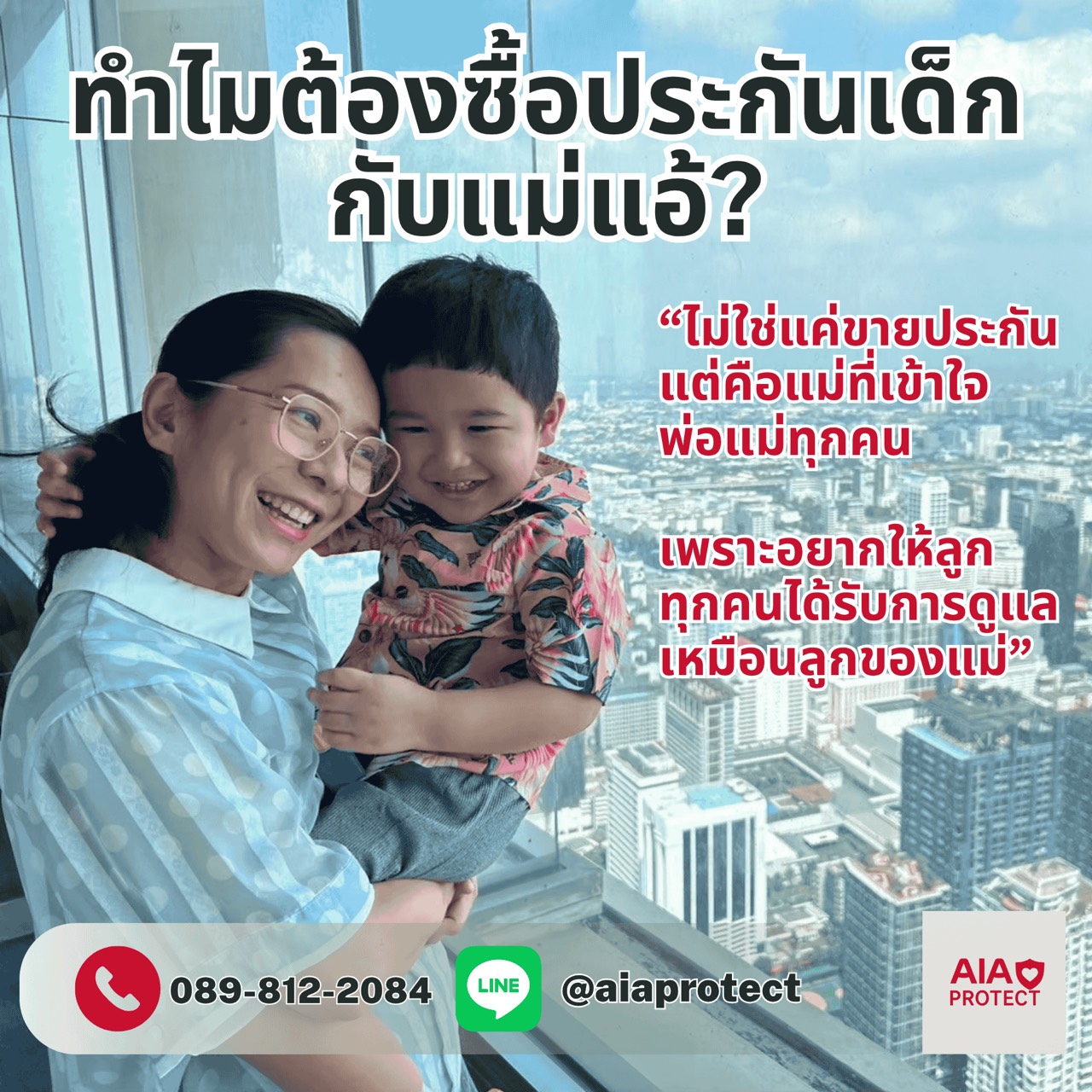 ทำไมต้องแม่แอ้